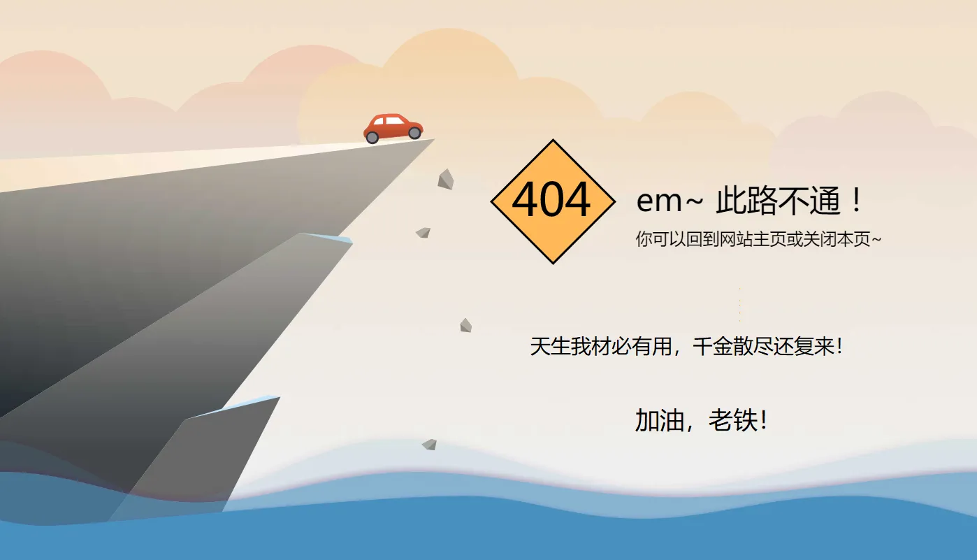 404 图片：页面未找到